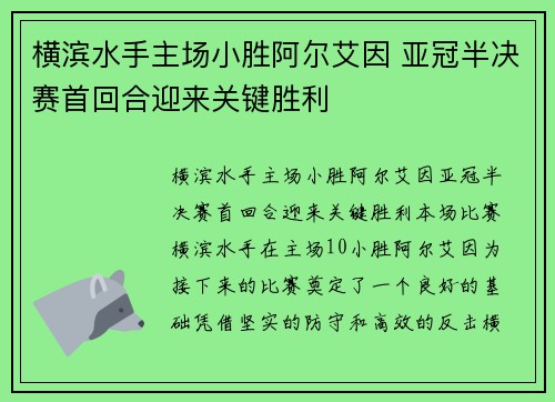 横滨水手主场小胜阿尔艾因 亚冠半决赛首回合迎来关键胜利 横滨水手主场小胜阿尔艾因 亚冠半决赛首回合迎来关键胜利