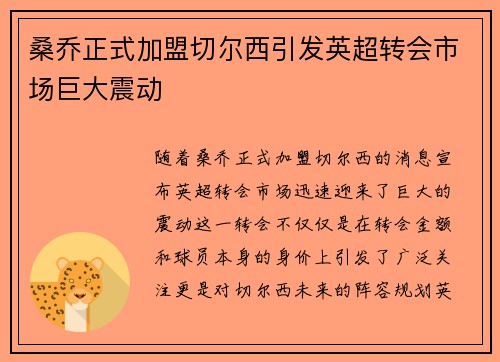 桑乔正式加盟切尔西引发英超转会市场巨大震动