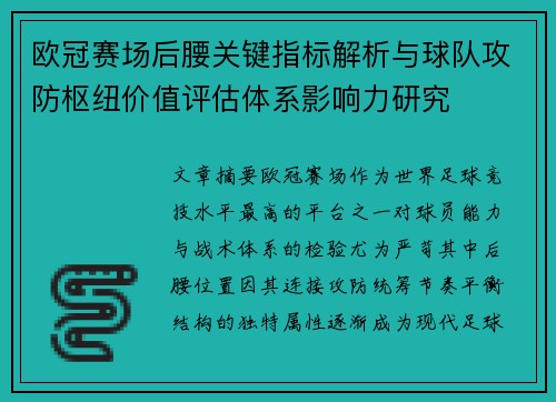 欧冠赛场后腰关键指标解析与球队攻防枢纽价值评估体系影响力研究