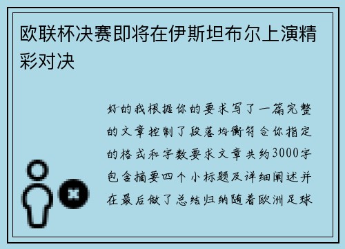 欧联杯决赛即将在伊斯坦布尔上演精彩对决