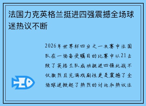 法国力克英格兰挺进四强震撼全场球迷热议不断