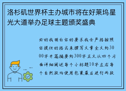 洛杉矶世界杯主办城市将在好莱坞星光大道举办足球主题颁奖盛典