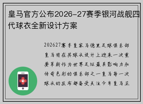 皇马官方公布2026-27赛季银河战舰四代球衣全新设计方案