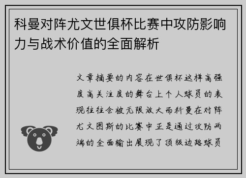 科曼对阵尤文世俱杯比赛中攻防影响力与战术价值的全面解析