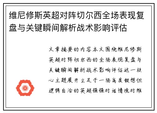 维尼修斯英超对阵切尔西全场表现复盘与关键瞬间解析战术影响评估
