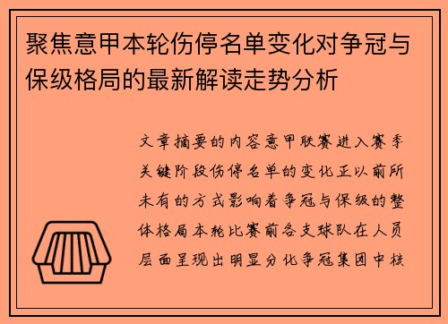 聚焦意甲本轮伤停名单变化对争冠与保级格局的最新解读走势分析