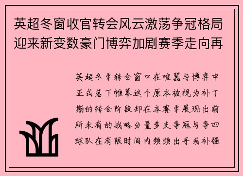 英超冬窗收官转会风云激荡争冠格局迎来新变数豪门博弈加剧赛季走向再起波澜