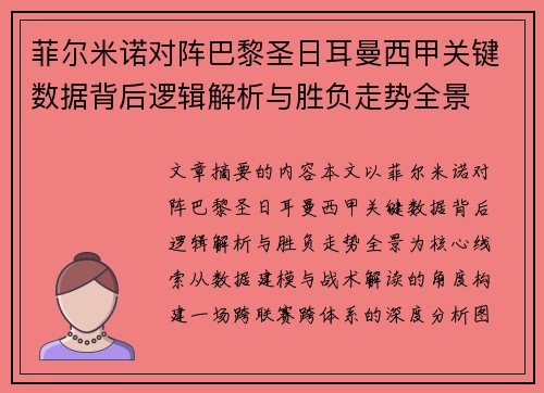 菲尔米诺对阵巴黎圣日耳曼西甲关键数据背后逻辑解析与胜负走势全景