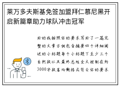 莱万多夫斯基免签加盟拜仁慕尼黑开启新篇章助力球队冲击冠军