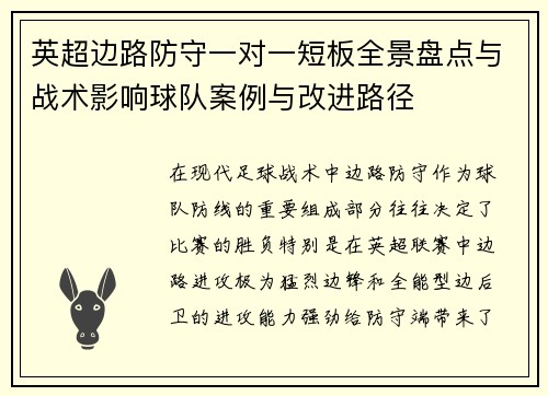 英超边路防守一对一短板全景盘点与战术影响球队案例与改进路径