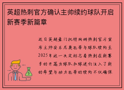 英超热刺官方确认主帅续约球队开启新赛季新篇章