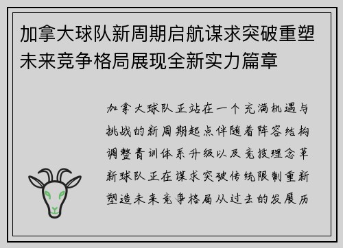 加拿大球队新周期启航谋求突破重塑未来竞争格局展现全新实力篇章
