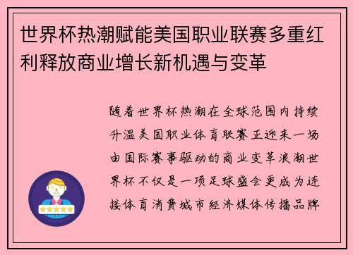 世界杯热潮赋能美国职业联赛多重红利释放商业增长新机遇与变革